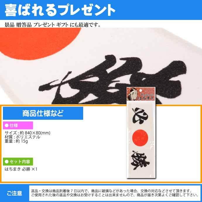 はちまき 必勝 No.303-213 株式会社ファースト・アロー 84cmハチマキ 応援 観戦 受験 気合を入れる時に最適 ms229｜absolute｜03