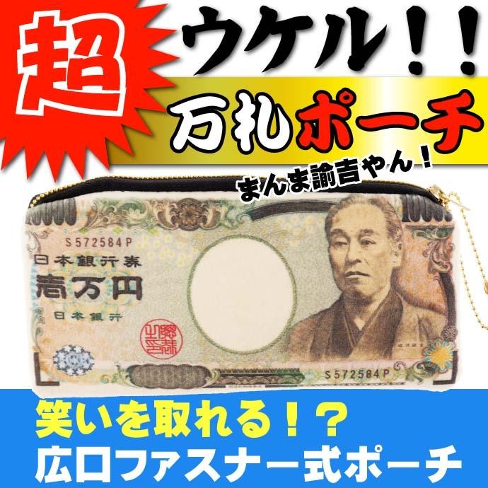 送料無料 ウケル 成金 超激安特価 壱万円札ポーチ 一万円札デザイン 財布 ミニかばん お金 パロディグッズ お札 Ms0