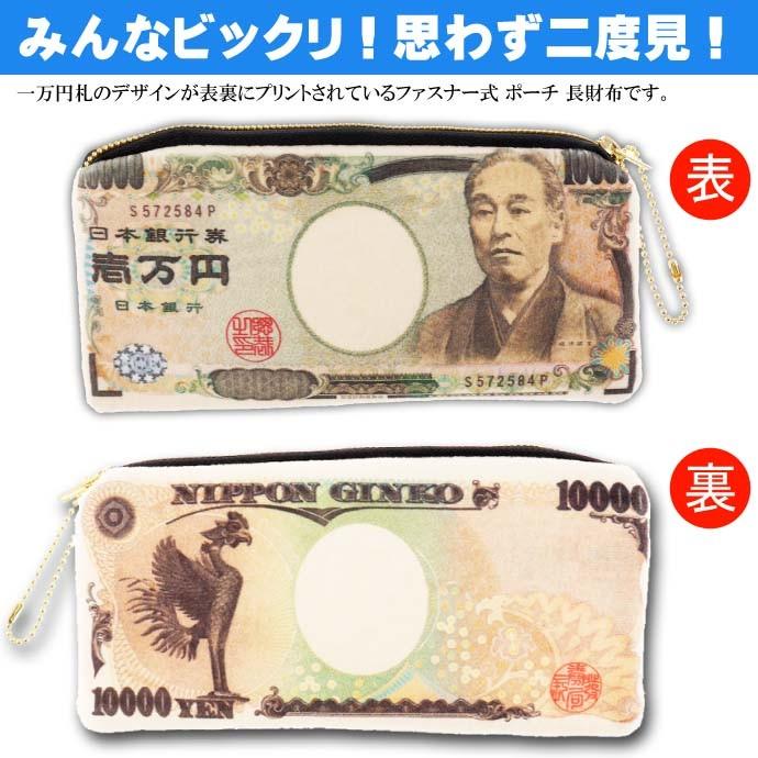 送料無料 ウケル 成金 超激安特価 壱万円札ポーチ 一万円札デザイン 財布 ミニかばん お金 パロディグッズ お札 Ms0