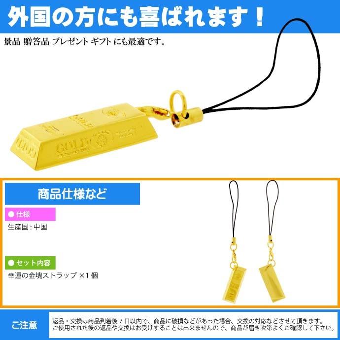 幸運の金塊ストラップ 金運上昇祈願 いつも身に着けて幸運を舞い