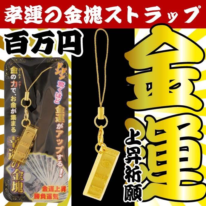 幸運の金塊ストラップ 百万円 運気上昇祈願 いつも身に着けて幸運を