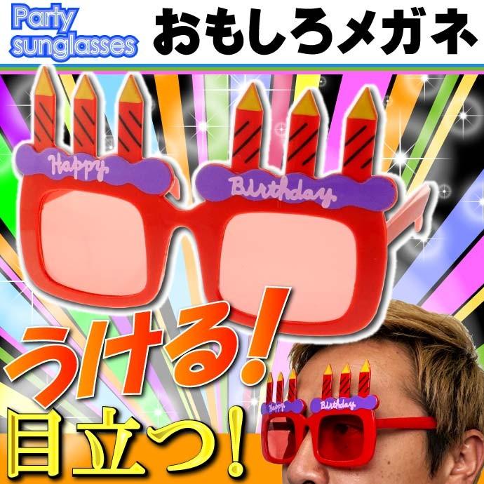 パーティーサングラス おもしろメガネ Happy Bithday パリピ イベントパロディグッズ ウケルめがね Ms169 Ms Avail 通販 Yahoo ショッピング