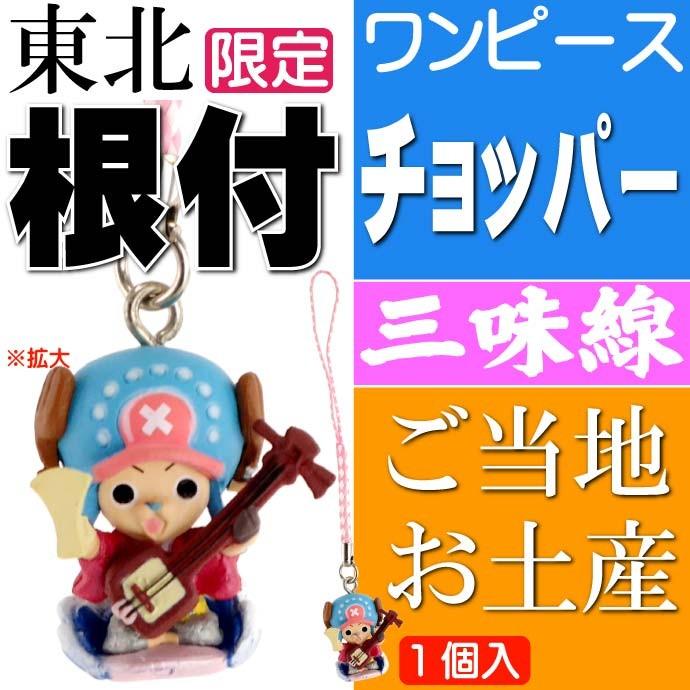ワンピース チョッパー ご当地根付 青森 三味線 キャラクターグッズ ご当地限定 キーホルダー Ms100 Ms Avail 通販 Yahoo ショッピング