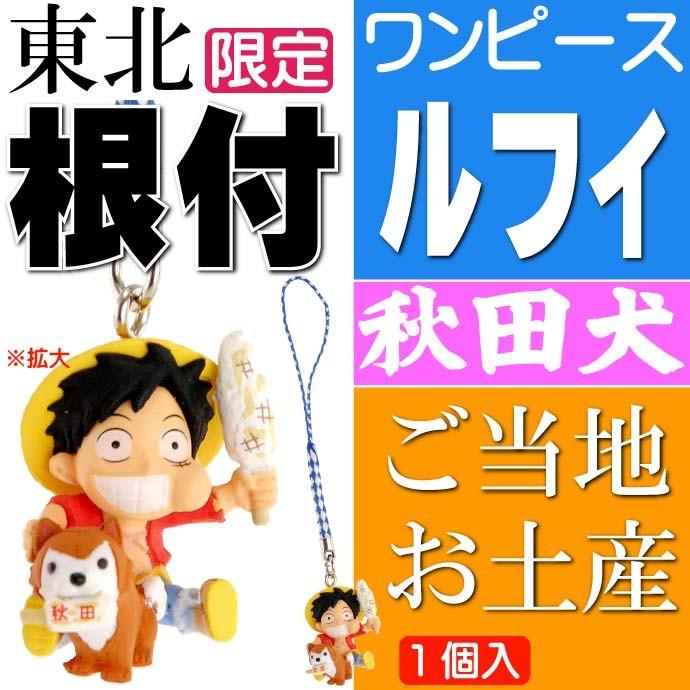 ワンピース ルフィ ご当地根付 秋田 秋田犬 キャラクターグッズ ご当地限定 キーホルダー Ms105 Ms Avail 通販 Yahoo ショッピング
