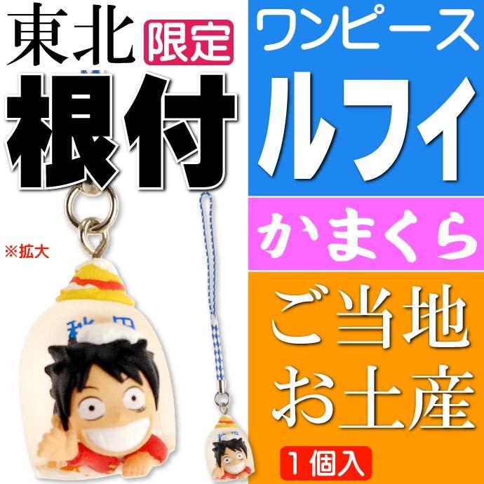 ワンピース ルフィ ご当地根付 秋田 かまくら キャラクターグッズ ご当地限定 キーホルダー Ms111 Ms Avail 通販 Yahoo ショッピング
