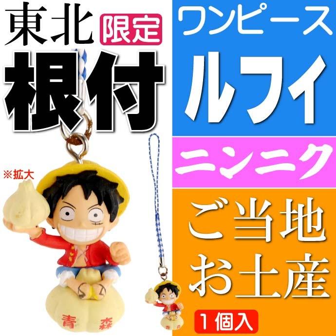 ワンピース ルフィ ご当地根付 青森 ニンニク キャラクター