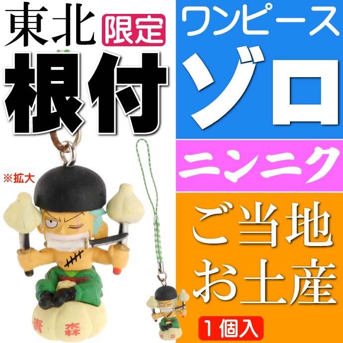 送料無料 ワンピース ゾロ ご当地根付 青森 ニンニク キャラクターグッズ ご当地限定 キーホルダー Ms104 Ms Avail 通販 Yahoo ショッピング