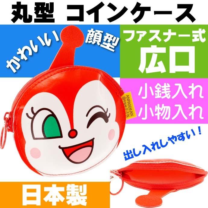 ドキンちゃん コインパース 小銭入れ 財布 キャラクターグッズ コインケース アンパンマンシリーズ ms040 :ms-4992078110148:AVAIL - 通販 - Yahoo!ショッピング ドキンちゃん コインパース 小銭入れ 財布 キャラクターグッズ コインケース アンパンマンシリーズ ms040 :ms-4992078110148:AVAIL - 通販 - Yahoo!ショッピング