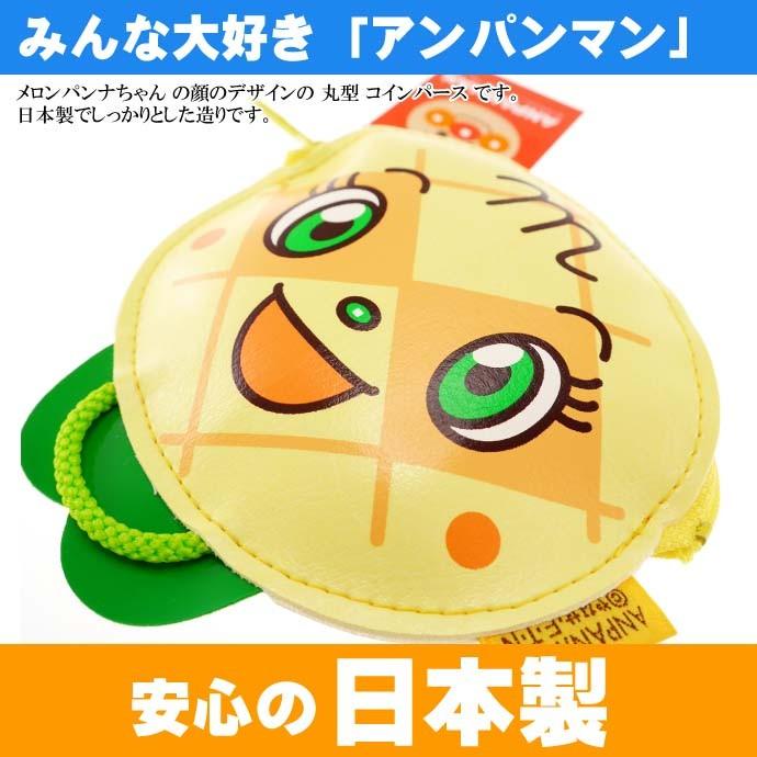 メロンパンナちゃん コインパース 小銭入れ 財布 キャラクター