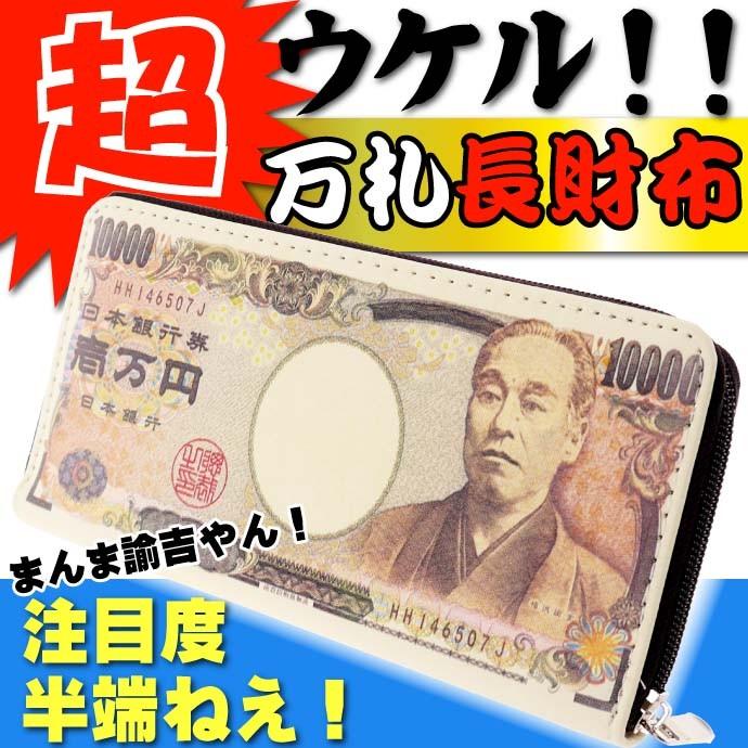ウケル 一万円札 長財布 リアルで笑える お札イラストの財布 Ms037 Ms Avail 通販 Yahoo ショッピング