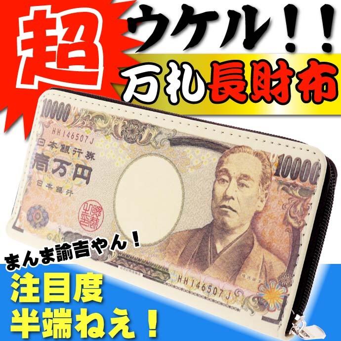 送料無料 ウケル 一万円札 長財布 リアルで笑える お札イラストの