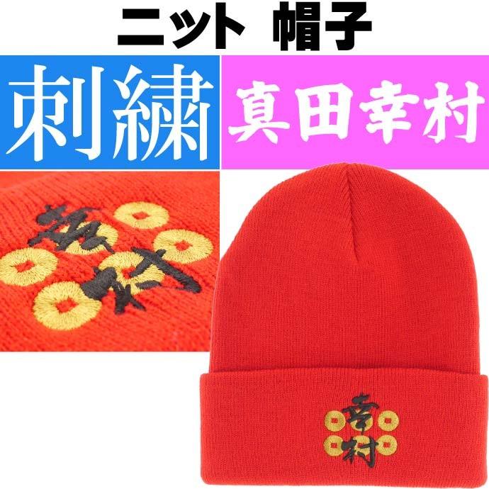 ニット帽子 刺繍 真田幸村 戦国武将 デザインの帽子 ms158 : AVAIL