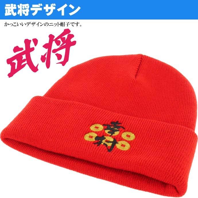 ニット帽子 刺繍 真田幸村 戦国武将 デザインの帽子 ms158 : AVAIL