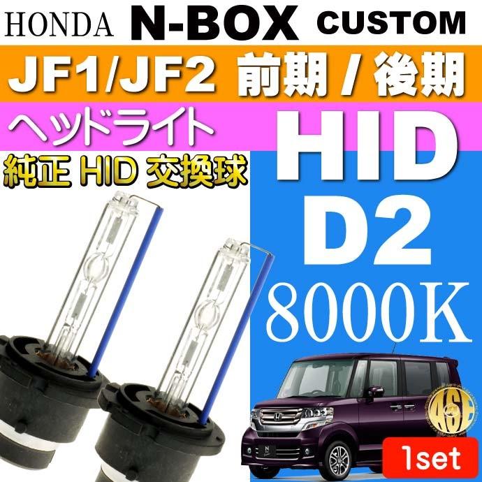 N-BOX カスタム D2C D2S D2R HIDバルブ 35W 8000K 2本 NBOX カスタム H23.12〜 JF1 JF2 前期 後期 純正HIDバルブ 交換球 as60468K