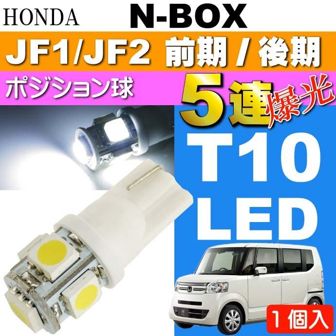 N-BOX ポジション球 T10 LED 5連砲弾型 ホワイト 1個 NBOX H23.12〜 JF1/JF2 前期/後期 ポジションランプ スモール球 as02 | ブランド登録なし
