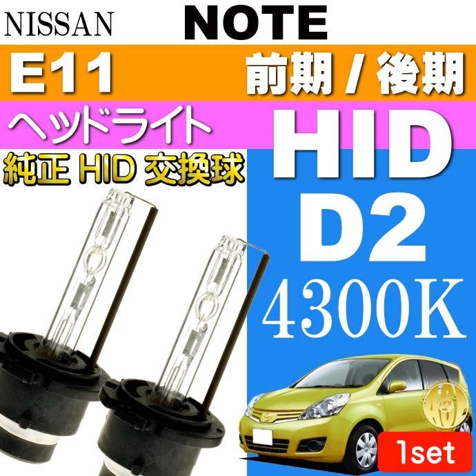 ノート D2C D2S D2R HIDバルブ 35W 4300K バーナー2本 NOTE H17.1〜 E11 前期/後期 純正HIDバーナー 交換球 as60464K｜absolute