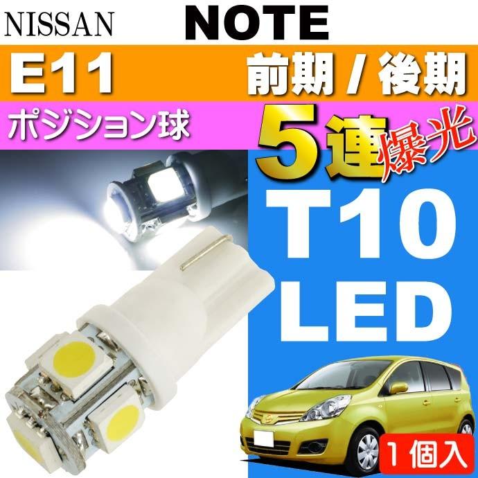 ワコー　4灯ローリングポジション白　T10 ラスト1セット ノート ポジション球 T10 LED 5連 砲弾型 ホワイト 1個 NOTE H17.1
