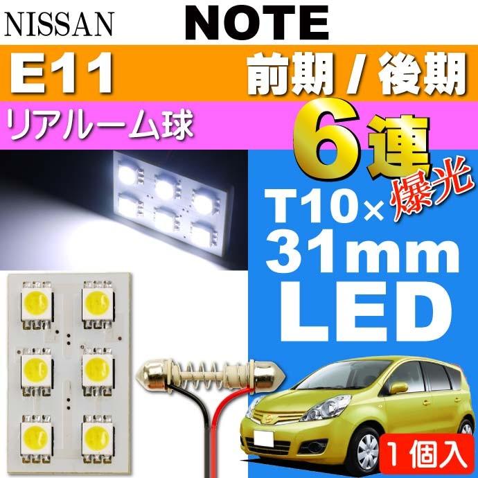 ノート ルームランプ 6連 LED T10×31mm ホワイト 1個 NOTE H17.1〜 E11 前期/後期 リア ルーム球 as33｜absolute