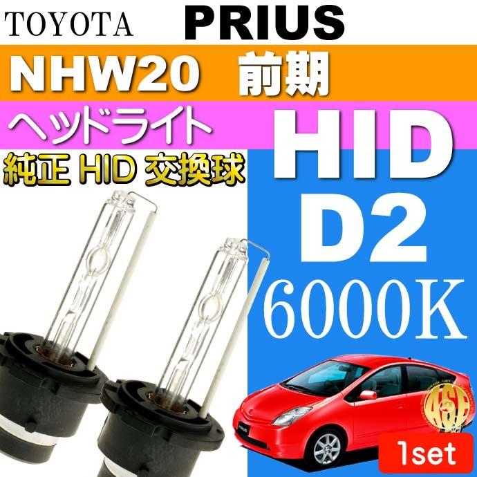 プリウス D2C D2S D2R HIDバルブ 35W6000K バーナー2本 PRIUS H15.11〜H17.10 NHW20 前期 純正HIDバルブ 交換球 as60466K｜absolute