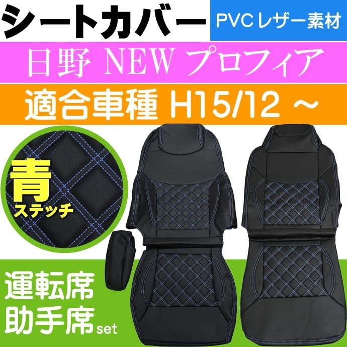 日野 NEW プロフィア シートカバー 　助手席用　左側　艶無し 日野 NEWプロフィア シートカバー 青ステッチ CV001LR-BL 適合H15.12