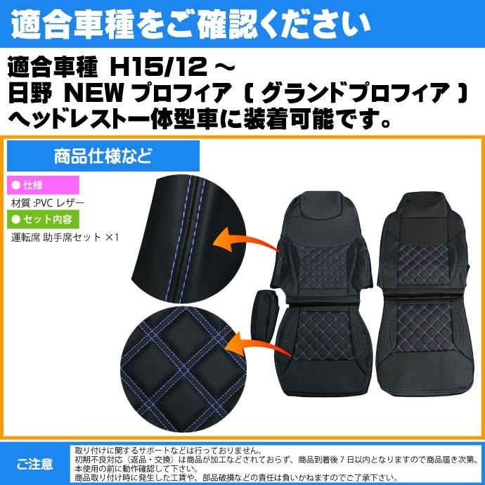 日野 NEWプロフィア シートカバー 青ステッチ CV001LR-BL 適合H15.12