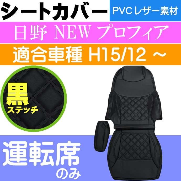 日野 NEWプロフィア シートカバー 運転席用 CV001R-BK 適合H15.12 