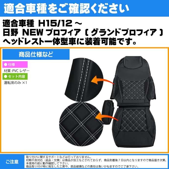 送料無料 日野 Newプロフィア シートカバー 運転席用 Cv001r Wh 適合h15 12 トラック 車 運転席用のみ シートカバー Rb050 Rb Cv001r Wh Avail 通販 Yahoo ショッピング