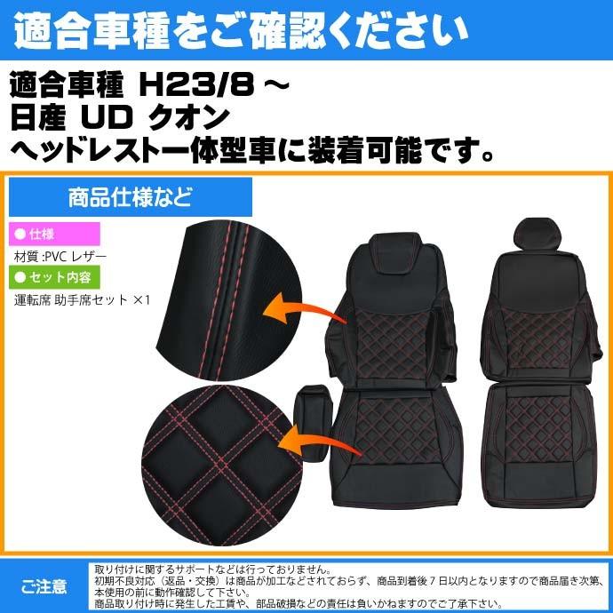 日産ud クオン シートカバー 赤ステッチ Cv003lr Re 適合h23 8 トラック 車 運転席 助手席 シートカバー Rb064 Rb Cv003lr Re Avail 通販 Yahoo ショッピング