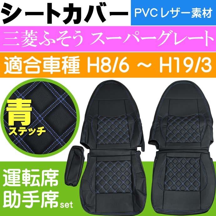 三菱ふそう スーパーグレート シートカバー CV005LR-BL 適合H8/6〜H19/3 トラック 車 運転席 助手席 シートカバー Rb081 | ブランド登録なし