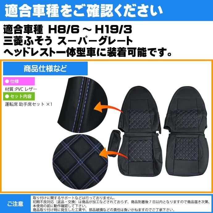 三菱ふそう スーパーグレート シートカバー CV005LR-BL 適合H8/6〜H19/3 トラック 車 運転席 助手席 シートカバー Rb081 | ブランド登録なし | 02
