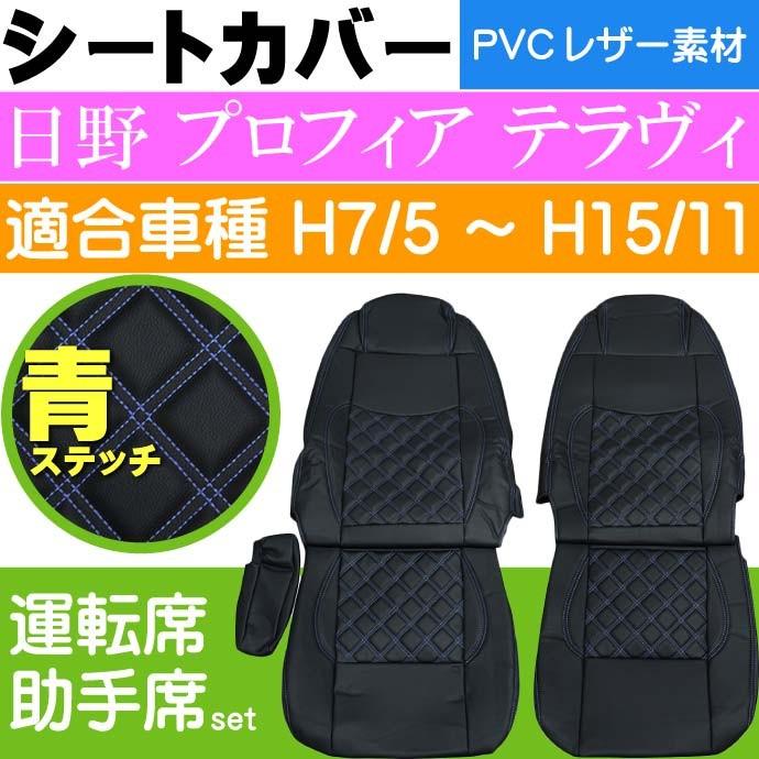 日野 プロフィア テラヴィ シートカバー CV007LR-BL 適合H7/5〜H15/11 