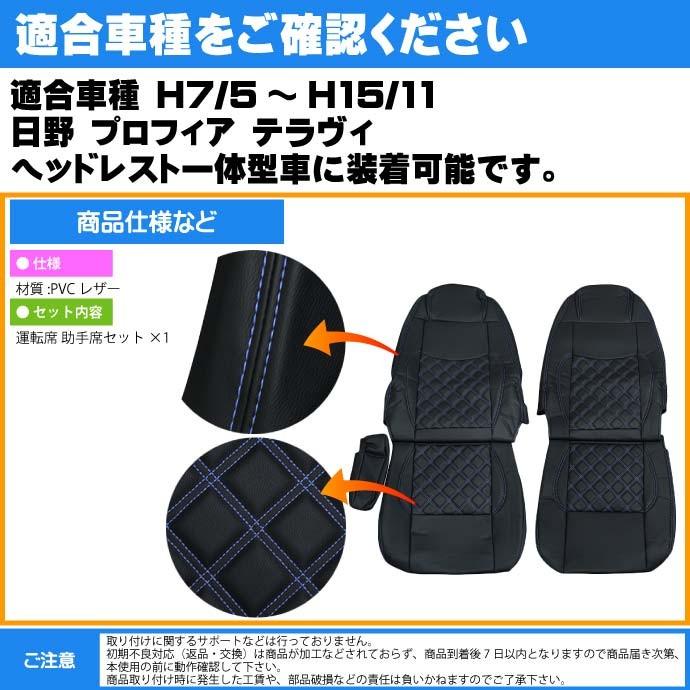 日野 プロフィア テラヴィ シートカバー CV007LR-BL 適合H7/5〜H15/11 
