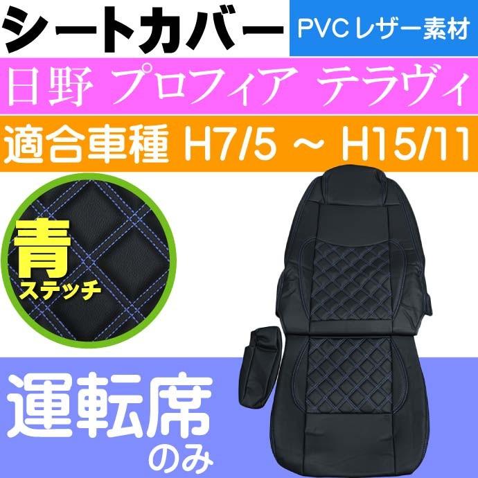 日野 プロフィア テラヴィ シートカバー CV007R-BL 適合H7/5〜H15/11 