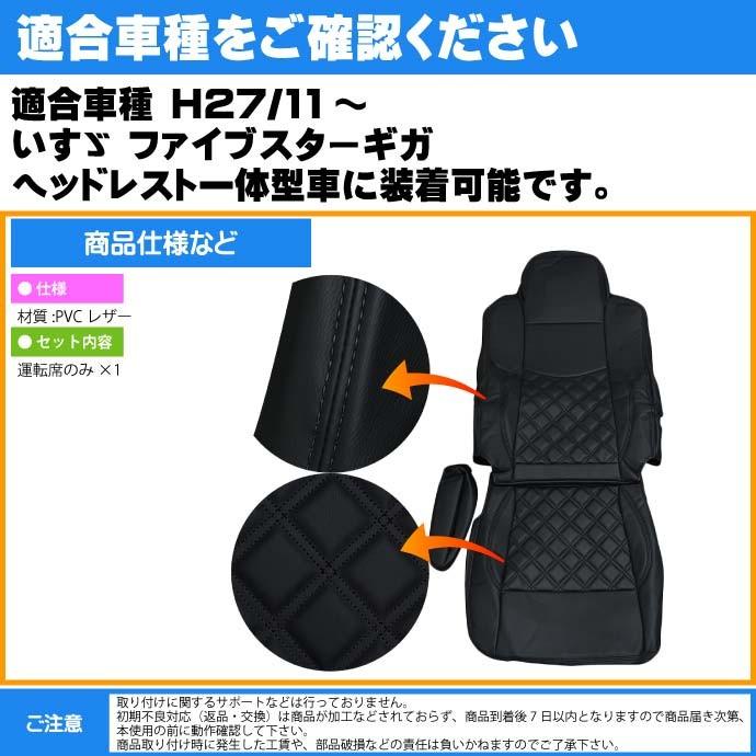 いすゞ ファイブスターギガ シートカバー CV008R-BK 適合H27年11月〜 トラック 車 運転席用のみ シートカバー Rb103｜absolute｜03