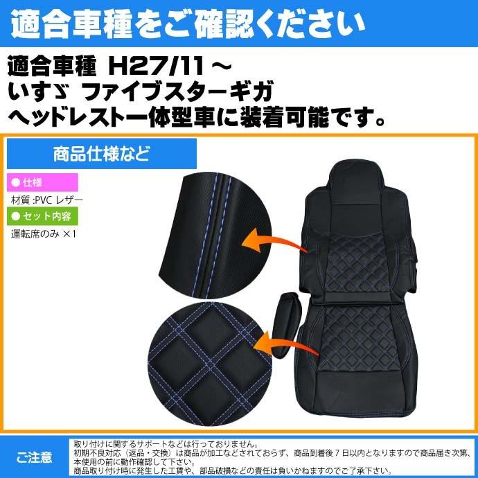 いすゞ ファイブスターギガ シートカバー CV008R-BL 適合H27年11月〜 トラック 車 運転席用のみ シートカバー Rb105｜absolute｜03