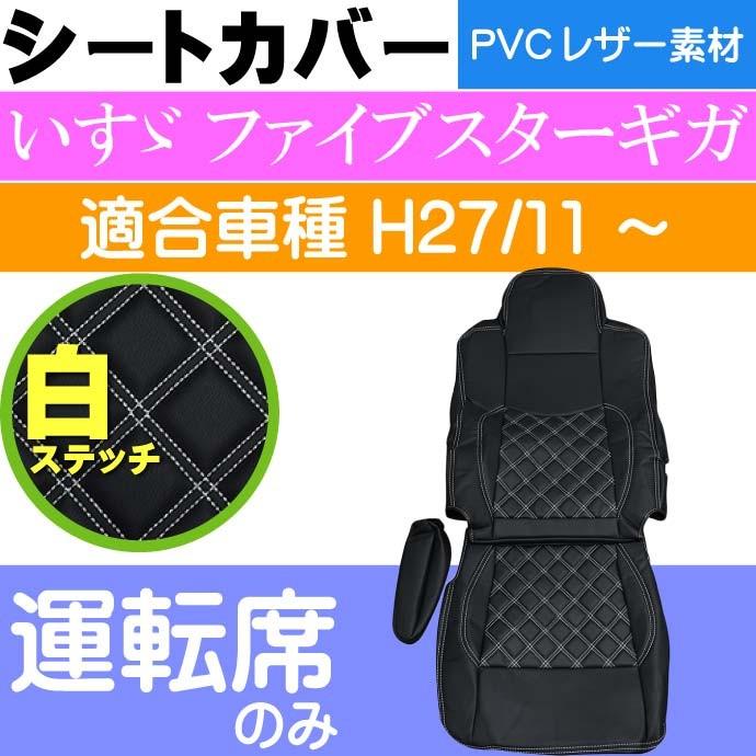 いすゞ ファイブスターギガ シートカバー CV008R-WH 適合H27年11月