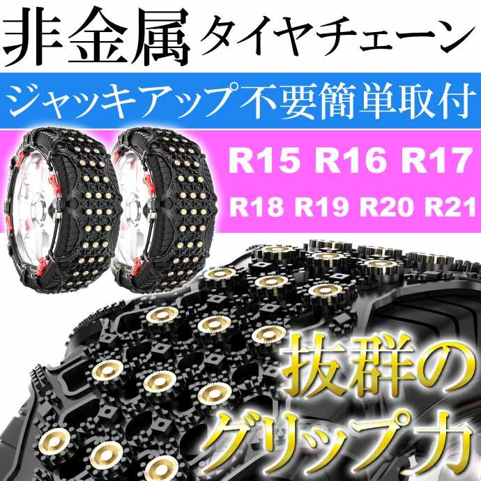 非金属タイヤチェーン 2本分 245/55R19 など対応 G14 冬用 雪道用 