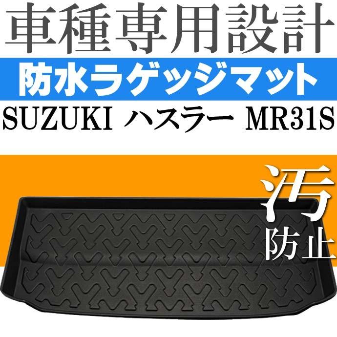 ハスラー MR31S ラゲッジマット トランクマット フロアマット LM10