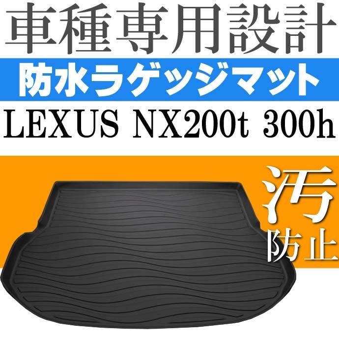 レクサスNX200t 300h ラゲッジマット トランクマット フロアマット LM33 Rb014