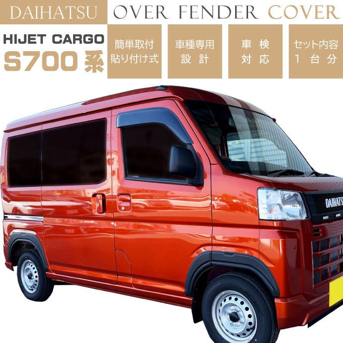 DAIHATSU ハイゼットカーゴ アトレー S700系 オーバーフェンダートリム