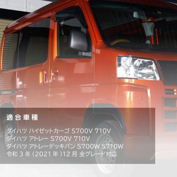 DAIHATSU ハイゼットカーゴ アトレー S700系 オーバーフェンダートリム