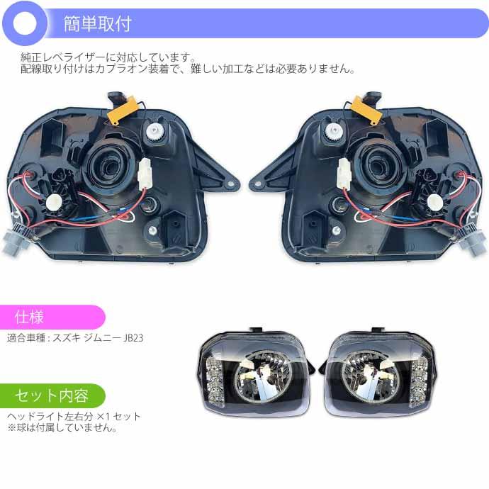 ジムニー JB23 LEDイカリング付きヘッドライト左右set ブラック RM003 JIMNY LEDウインカー付 交換用ヘッドライト Rb160 | ブランド登録なし | 05