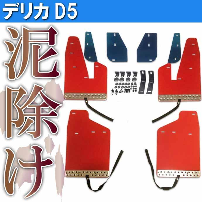 デリカD5 マッドガード 赤 1台set WD100470-RE 三菱 デリカD:5 H19.1