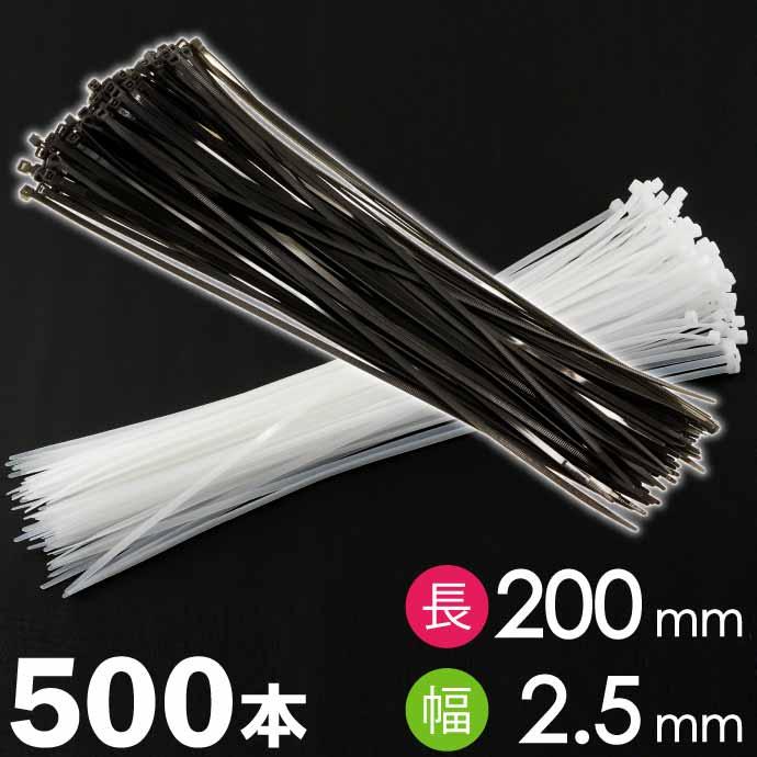 結束バンド タイラップ 黒 ブラック or 白 ホワイト 長200mm 幅2.5mm 