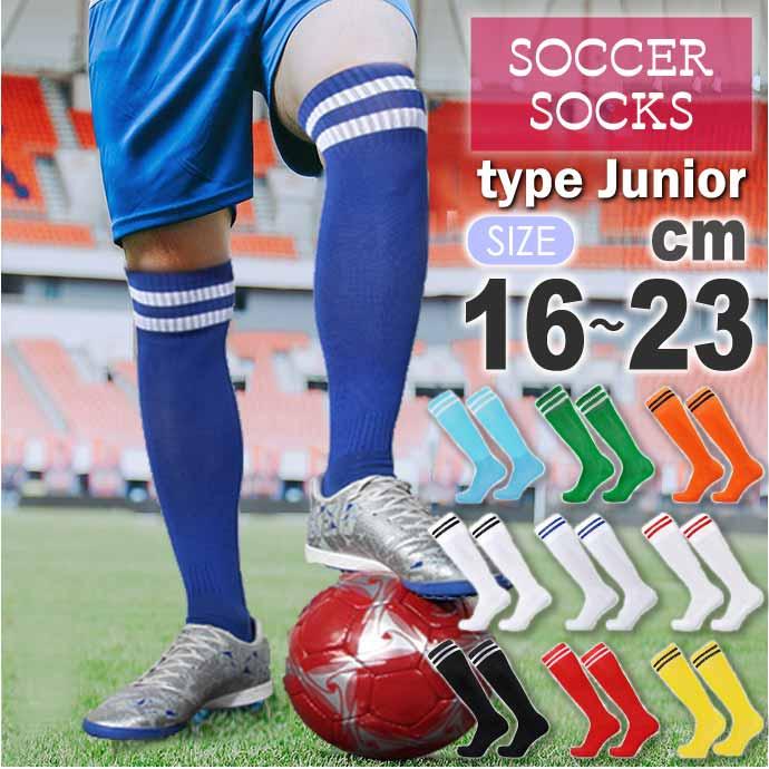 サッカーソックス ジュニア 子供用 16〜23cm フットサル