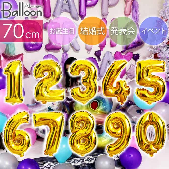 バルーン 数字0 1 2 3 4 5 6 7 8 9 ゴールド風船70cm 誕生日 パーティ