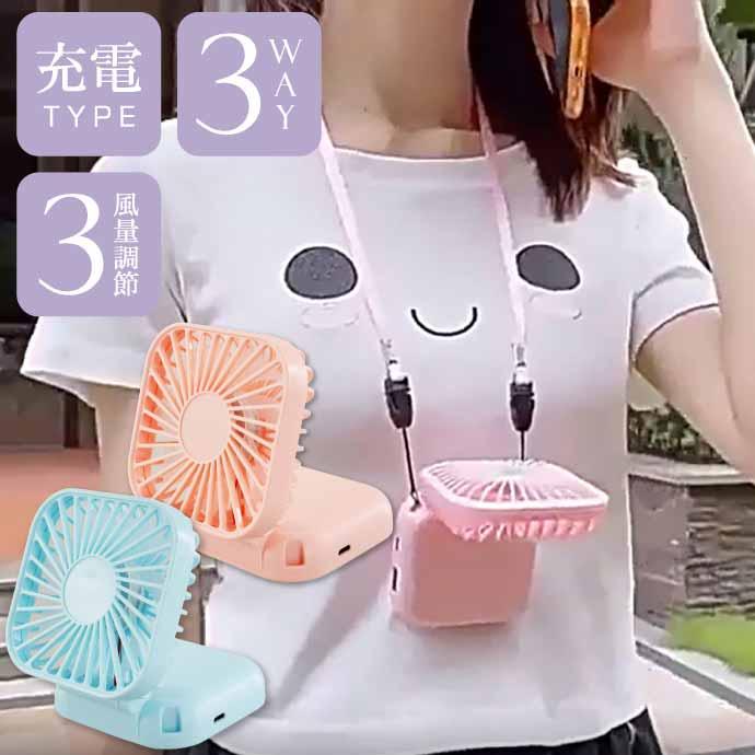携帯扇風機 首掛け扇風機 手持ち簡単 3段階風量調節