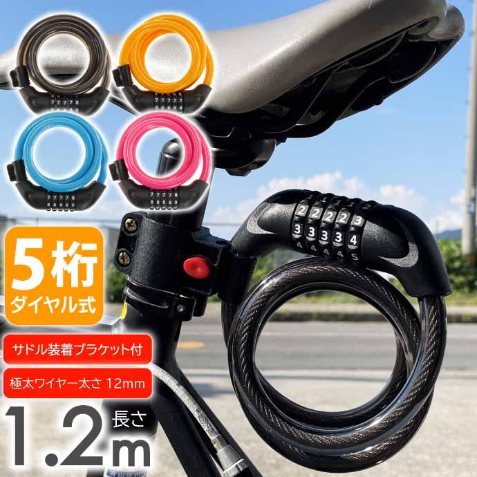 ワイヤーロック 自転車 鍵 ダイヤル式 5桁 1.2m ダイヤルロック ワイヤーロック 自転車 鍵 ダイヤル式 5桁 1.2m ダイヤルロック