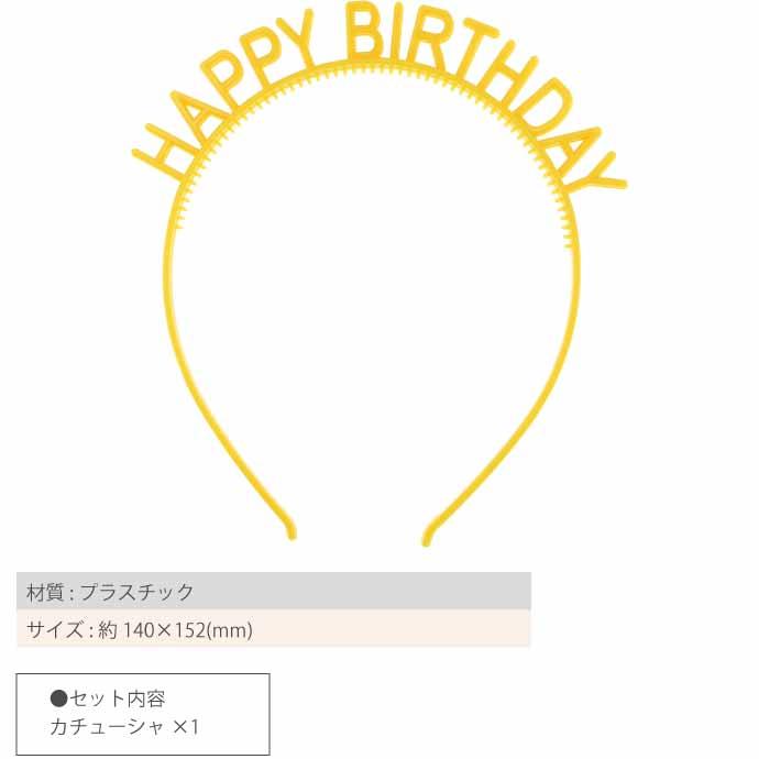 カチューシャ HAPPY BIRTHDAY ヘアアクセサリー 髪飾り 誕生日会 ハッピーバースデー パーティグッズ｜absolute｜07