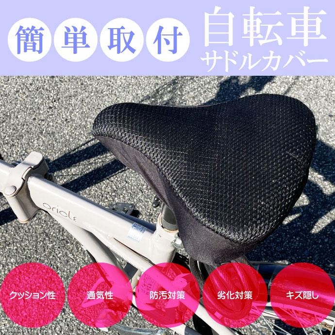 自転車サドルカバー クッション ブラック メッシュ素材 通気性抜群